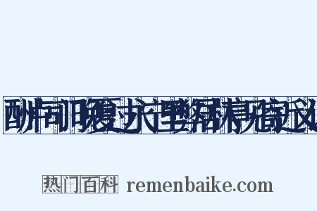 酬卢司门晚夏过永宁里弊居林亭见寄近义词是什么意思的图片